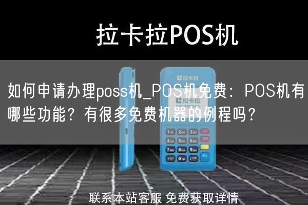 如何申请办理poss机_POS机免费：POS机有哪些功能？有很多免费机器的例程吗？