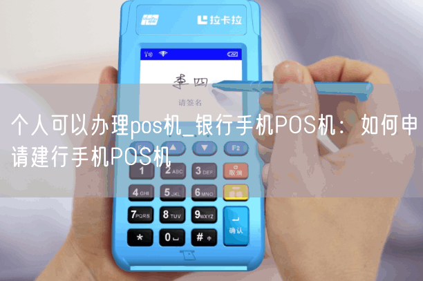 个人可以办理pos机_银行手机POS机：如何申请建行手机POS机