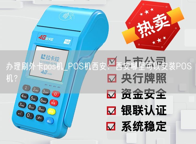 办理刷外卡pos机_POS机西安：西安哪里可以安装POS机？