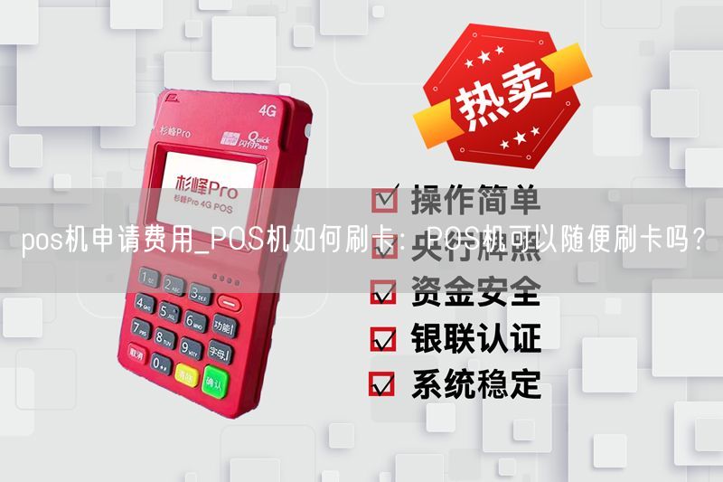 pos机申请费用_POS机如何刷卡：POS机可以随便刷卡吗？(图1)