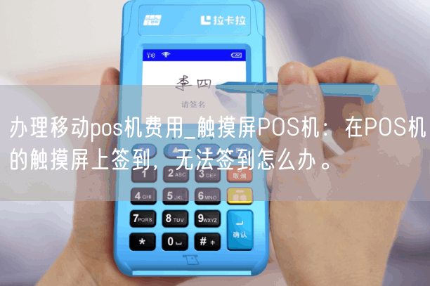 办理移动pos机费用_触摸屏POS机：在POS机的触摸屏上签到，无法签到怎么办。(图1)