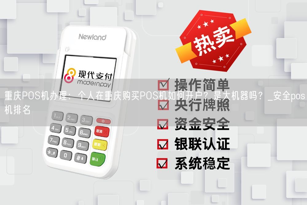 重庆POS机办理：个人在重庆购买POS机如何开户？是大机器吗？_安全pos机排名
