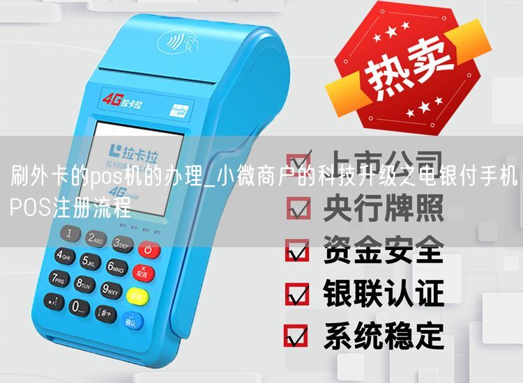刷外卡的pos机的办理_小微商户的科技升级之电银付手机POS注册流程