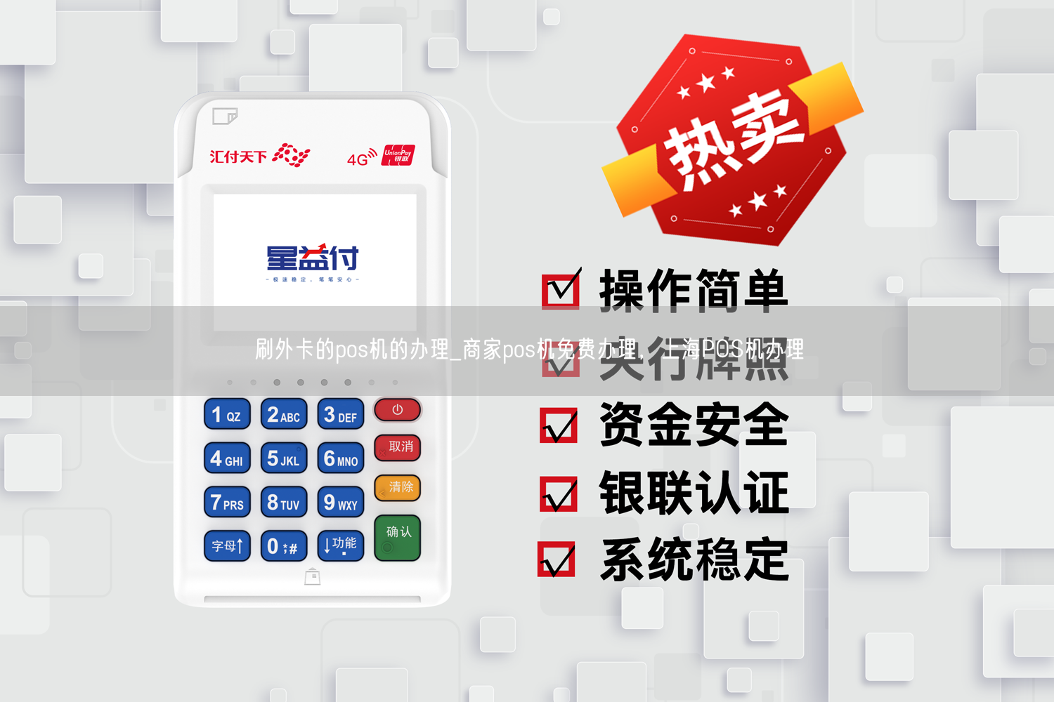 刷外卡的pos机的办理_商家pos机免费办理，上海POS机办理(图1)