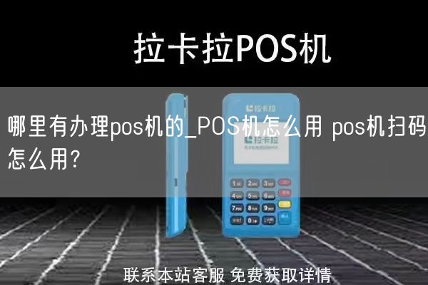 哪里有办理pos机的_POS机怎么用 pos机扫码怎么用？(图1)