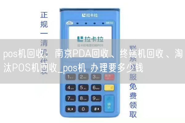 pos机回收：南京PDA回收、终端机回收、淘汰POS机回收_pos机 办理要多少钱(图1)