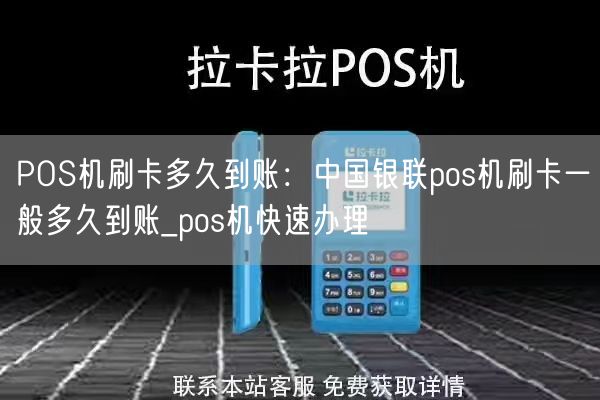 POS机刷卡多久到账：中国银联pos机刷卡一般多久到账_pos机快速办理(图1)