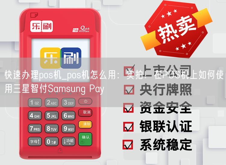 快速办理pos机_pos机怎么用：实拍！在POS机上如何使用三星智付Samsung Pay