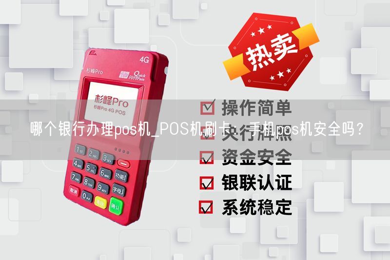 哪个银行办理pos机_POS机刷卡：手机pos机安全吗？(图1)