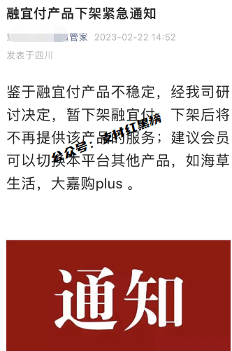 【突发】多家机构紧急下架融宜付产品!分润被关停!后台无法登录!!!(图2) 【突发】多家机构紧急下架融宜付产品!分润被关停!后台无法登录!!!(图2)