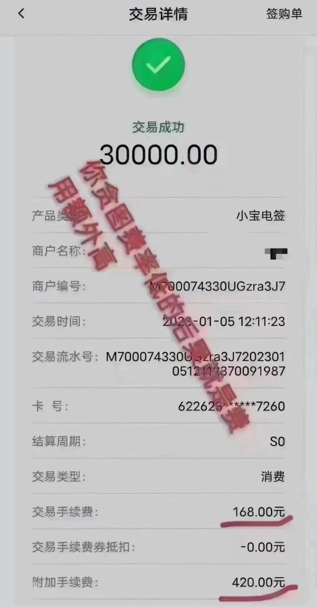 【收割】一笔交易光附加手续费扣420,真狠!(图2) 【收割】一笔交易光附加手续费扣420,真狠!(图2)