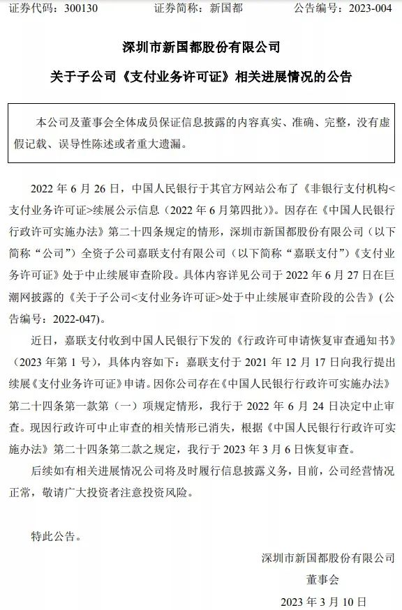 稳了！嘉联收到关于牌照恢复审查通知书(图1)