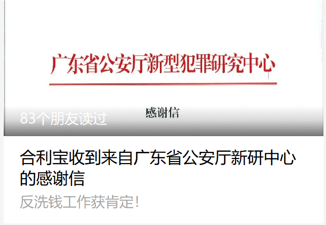 合利宝收到来自广东省公安厅新研中心的感谢信…(图3) 合利宝收到来自广东省公安厅新研中心的感谢信…(图3)
