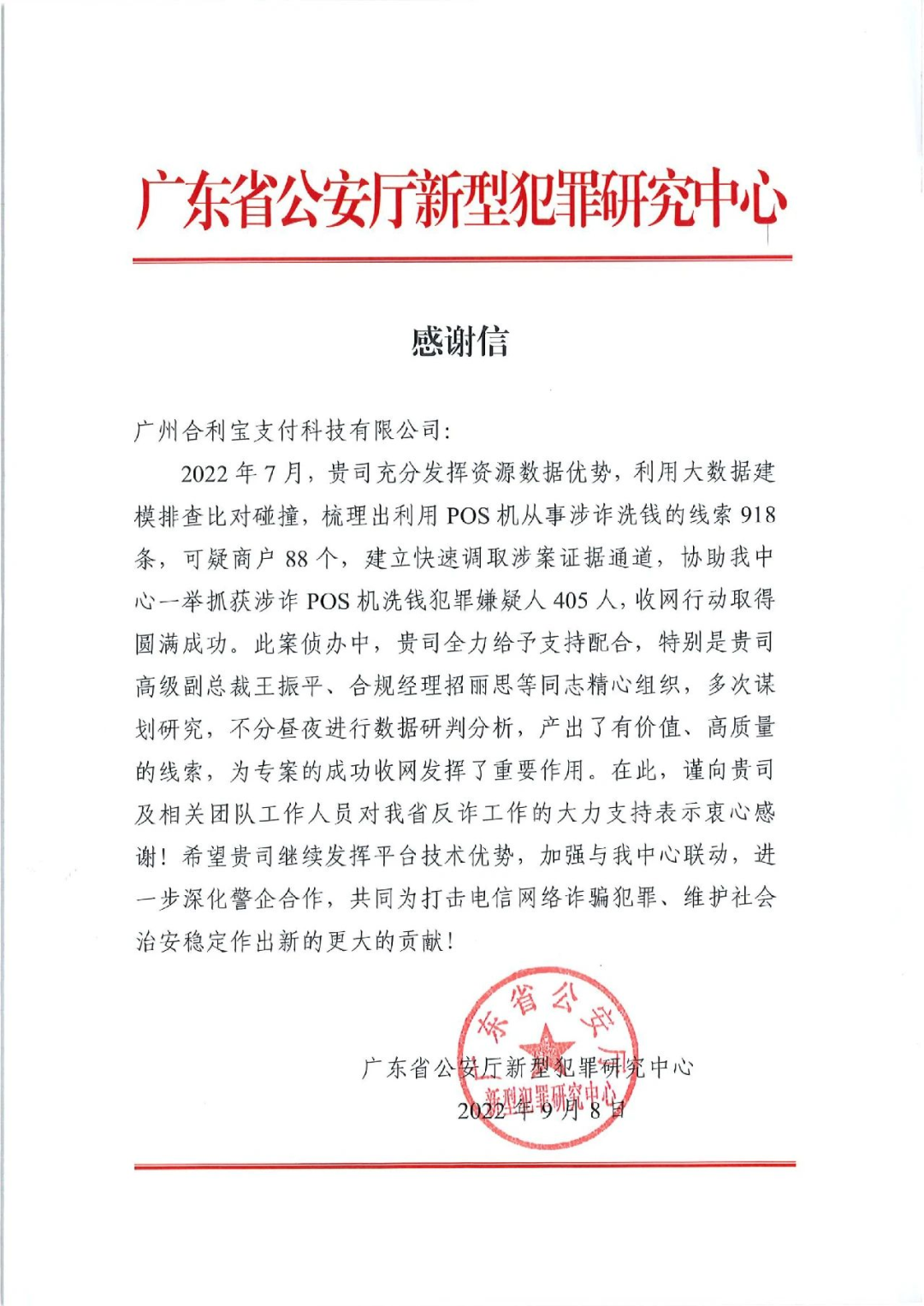 合利宝收到来自广东省公安厅新研中心的感谢信…(图4)