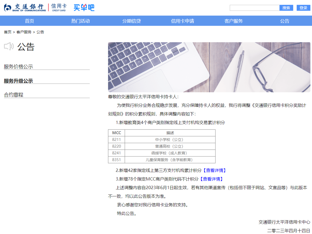 交行信用卡:新增78个MCC不计积分(图1) 交行信用卡:新增78个MCC不计积分(图1)