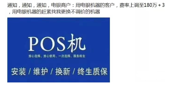 【收割】费率持续上调,又一POS产品暴涨至万180+3/笔!(图1) 【收割】费率持续上调,又一POS产品暴涨至万180+3/笔!(图1)