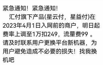 汇付pos机星云付星益付涨价是真的吗?(图1) image.png