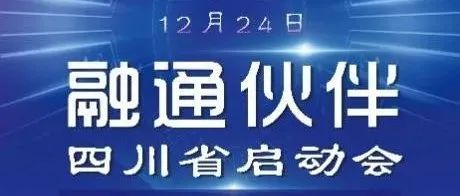 掘金2022！“融通伙伴”四川省启动会即将开幕！