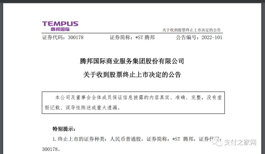 芜湖市办理银行刷卡机_定了，腾付通母公司被终止上市！(图1)