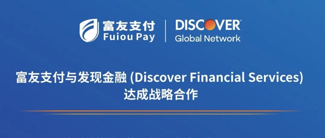 富友支付与Discover® 达成合作，全新外卡收单服务上线