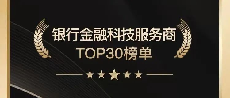 联动优势入选零壹财经银行科技服务商TOP30榜单